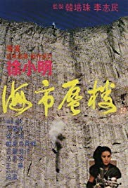 Hai shi shen lou (1987)