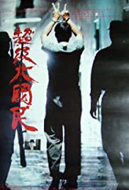 Watch Full Movie :Chao ji da guo min (1995)