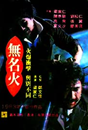 Wu ming huo (1984)