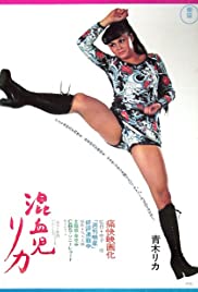 Konketsuji Rika (1972)