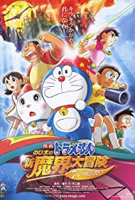 Doraemon Nobita no shin makai daiboken (2007)
