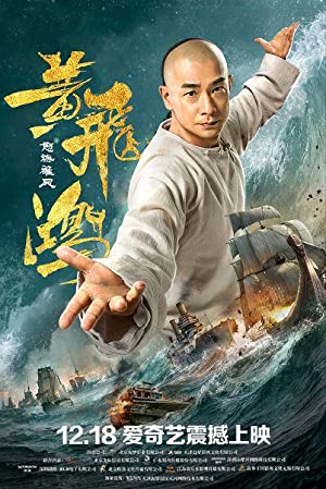 Huang Fei Hong: Nu hai xiong feng (2018)