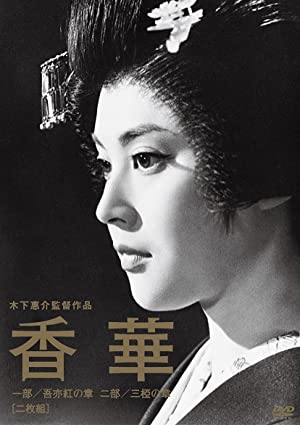 Kôge  Ichibu: Waremokô no shô (1964)