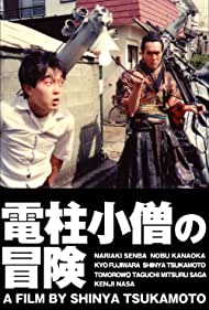 The Adventure of Denchu Kozo (1987)