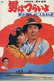 Watch Full Movie :Tora sans Tropical Fever (1980)
