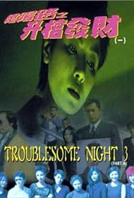 Troublesome Night 3 (1998)