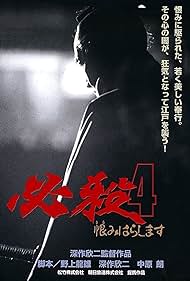 Hissatsu 4 Urami harashimasu (1987)